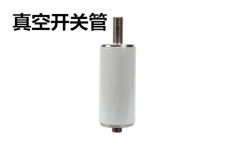 真空開(kāi)關(guān)管的結(jié)構(gòu)、分類(lèi)、生產(chǎn)工藝和檢驗(yàn)要求